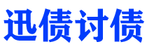 盘锦债务追讨催收公司